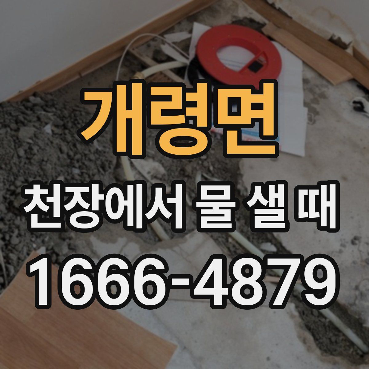 개령면 천장에서 물 샐 때
