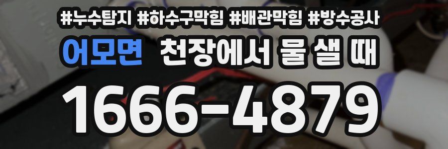 어모면 천장에서 물 샐 때