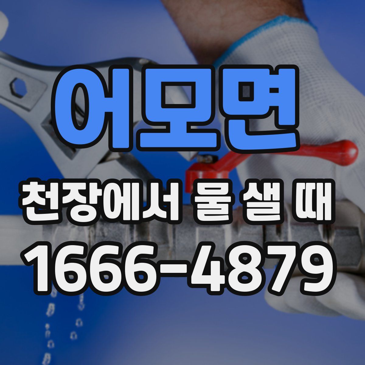어모면 천장에서 물 샐 때