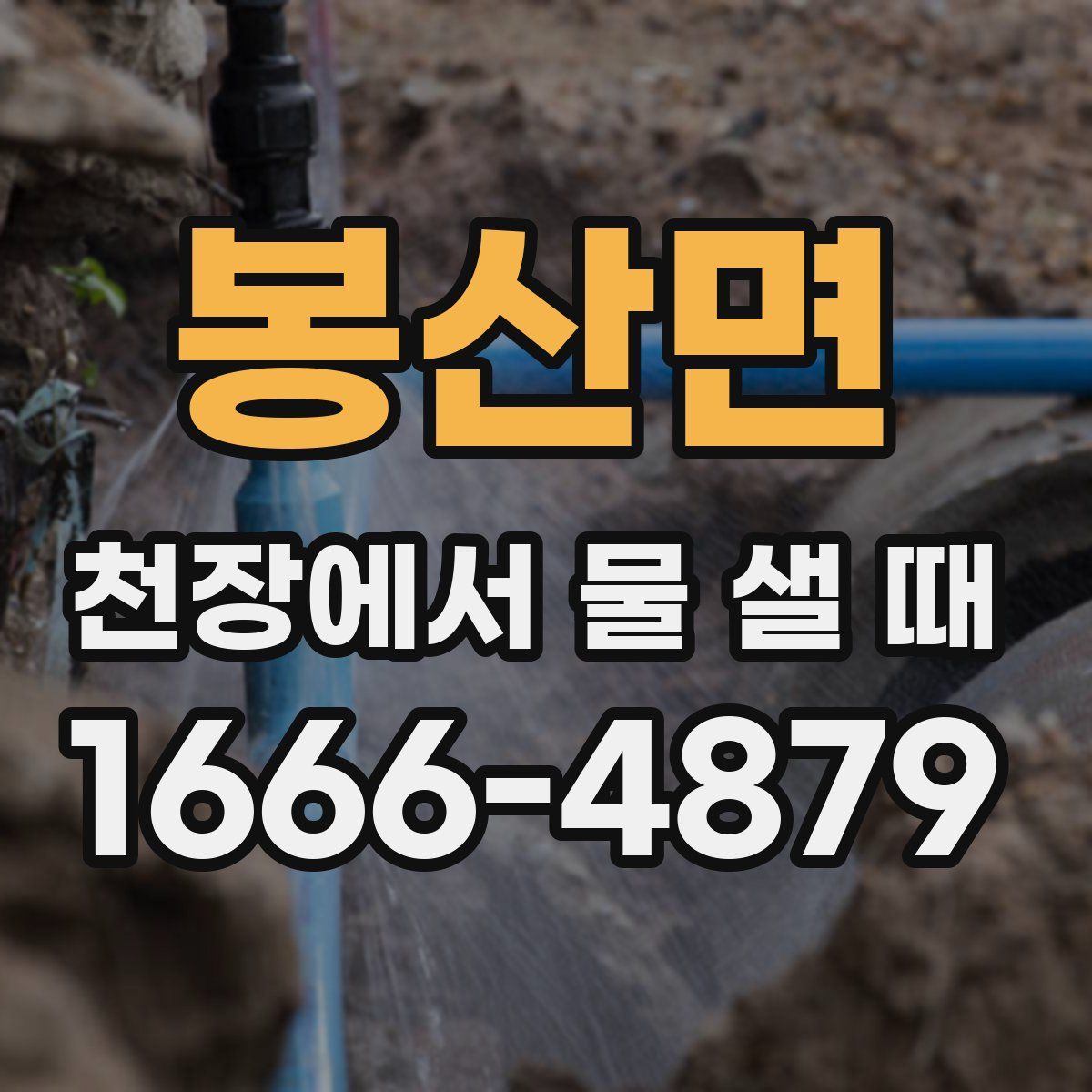 봉산면 천장에서 물 샐 때