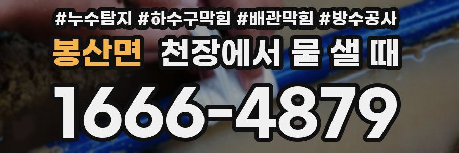 봉산면 천장에서 물 샐 때