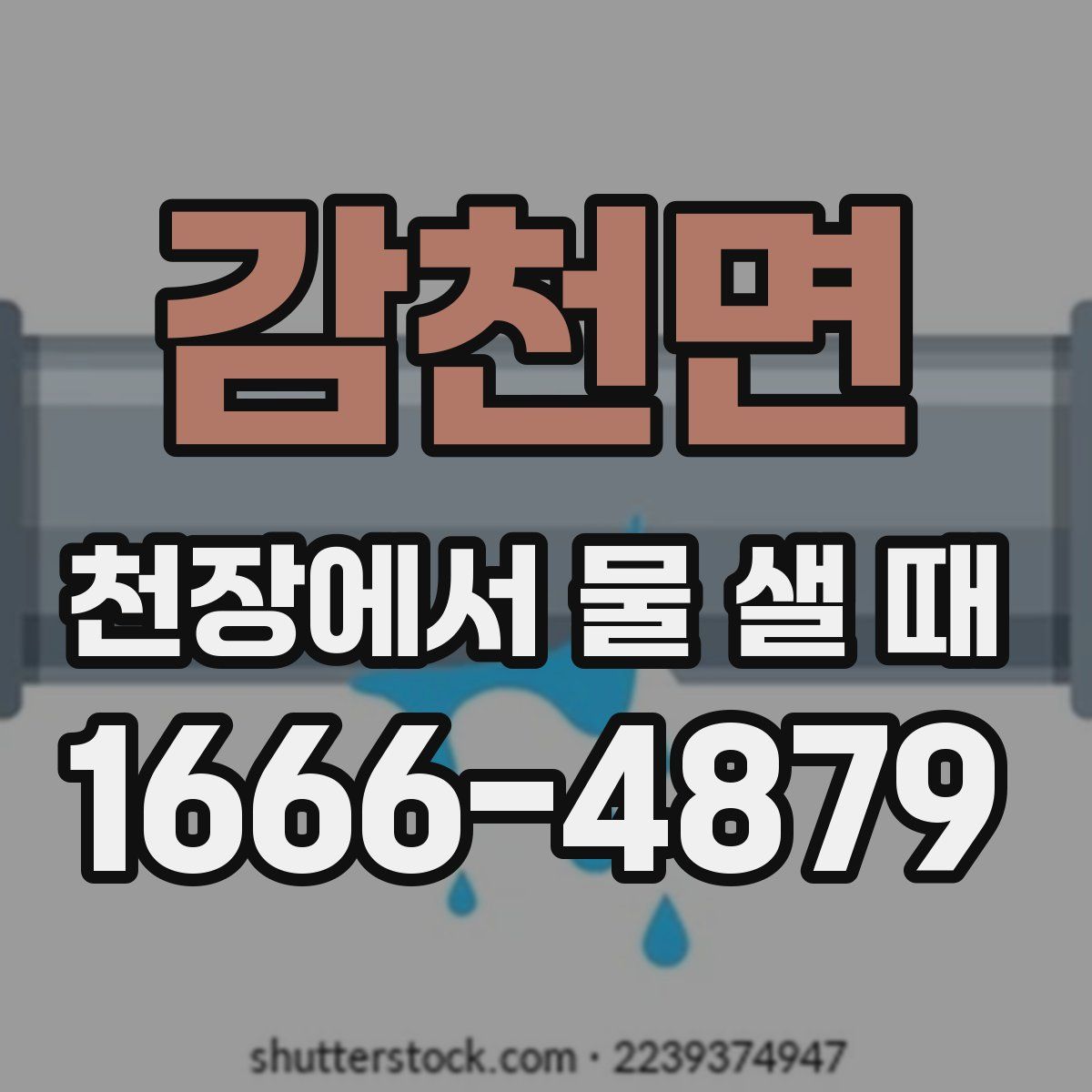 감천면 천장에서 물 샐 때