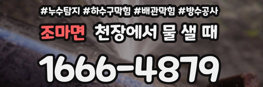 조마면 천장에서 물 샐 때