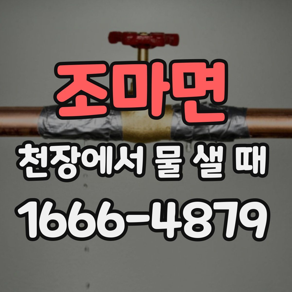 조마면 천장에서 물 샐 때