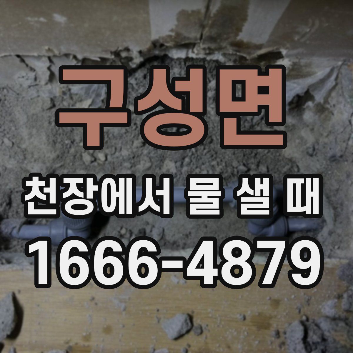 구성면 천장에서 물 샐 때