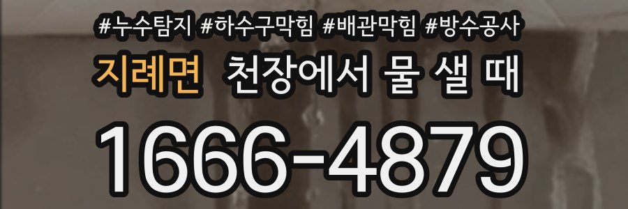 지례면 천장에서 물 샐 때