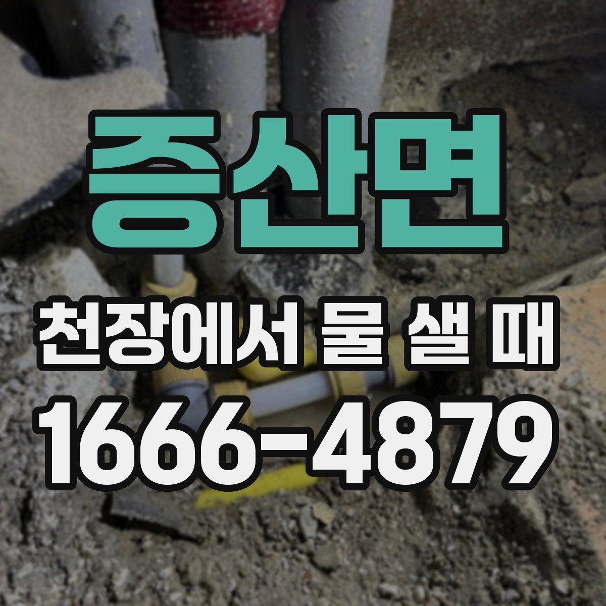 증산면 천장에서 물 샐 때