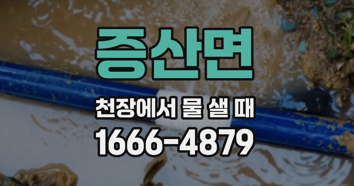 증산면 천장에서 물 샐 때