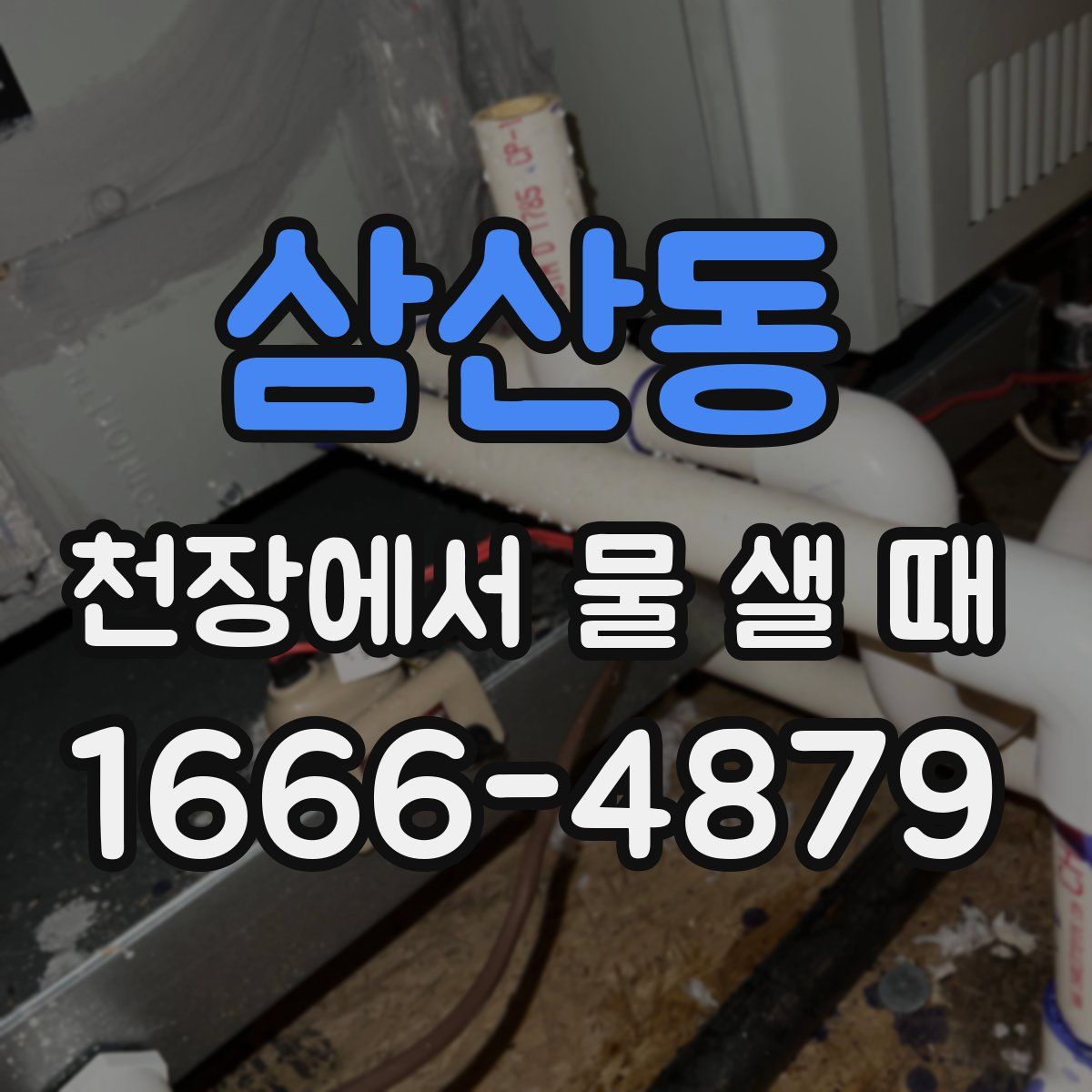 삼산동 천장에서 물 샐 때