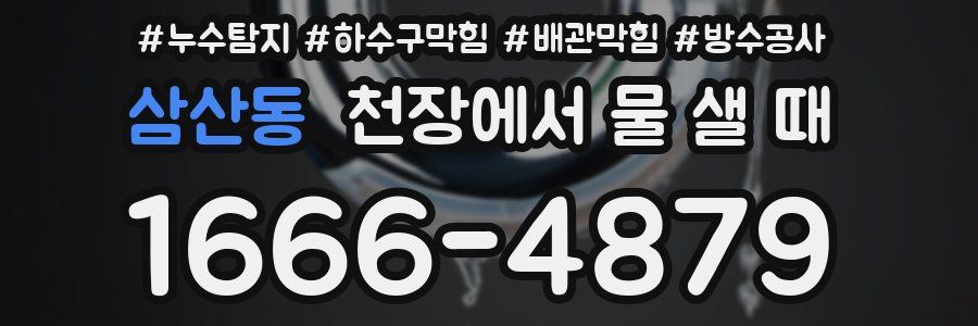 삼산동 천장에서 물 샐 때