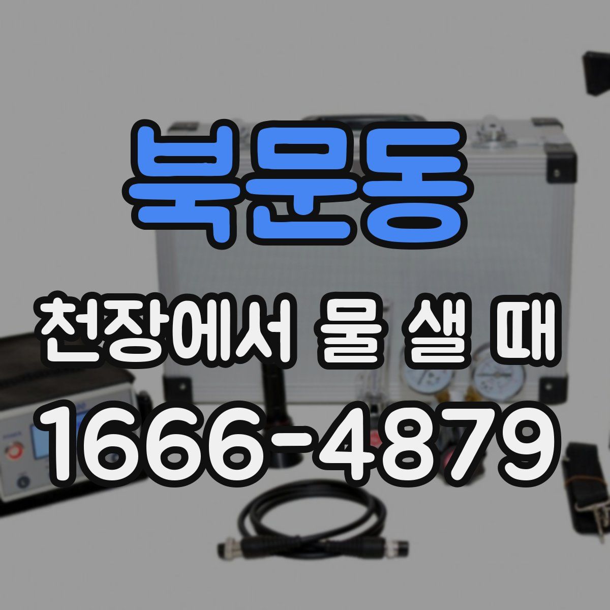 북문동 천장에서 물 샐 때