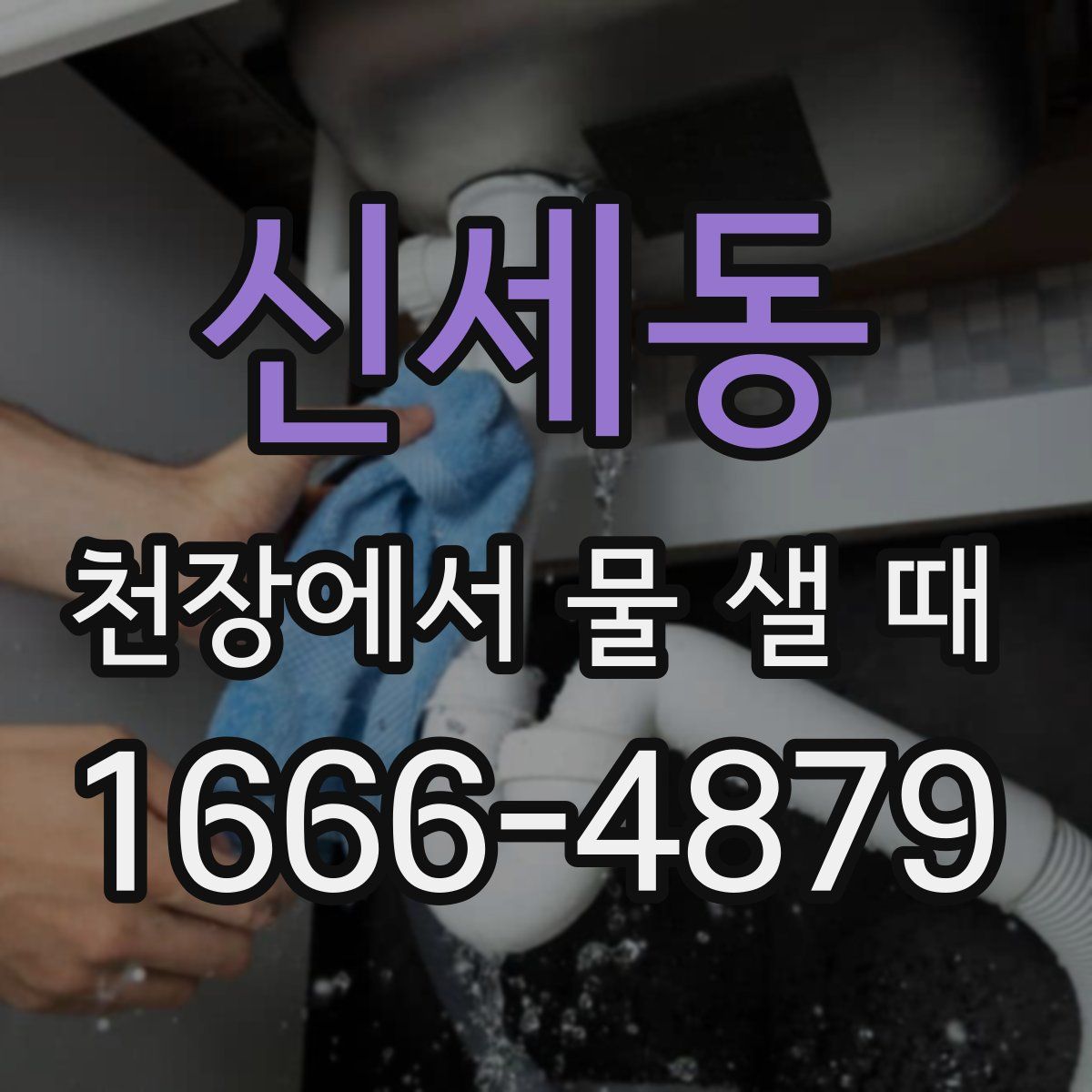 신세동 천장에서 물 샐 때