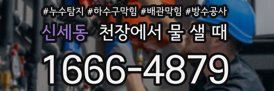신세동 천장에서 물 샐 때