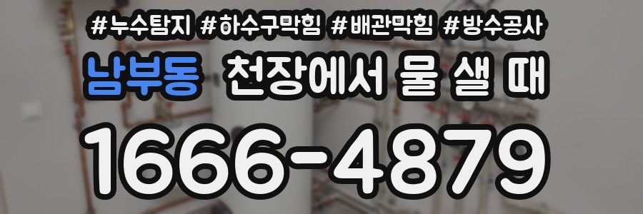 남부동 천장에서 물 샐 때