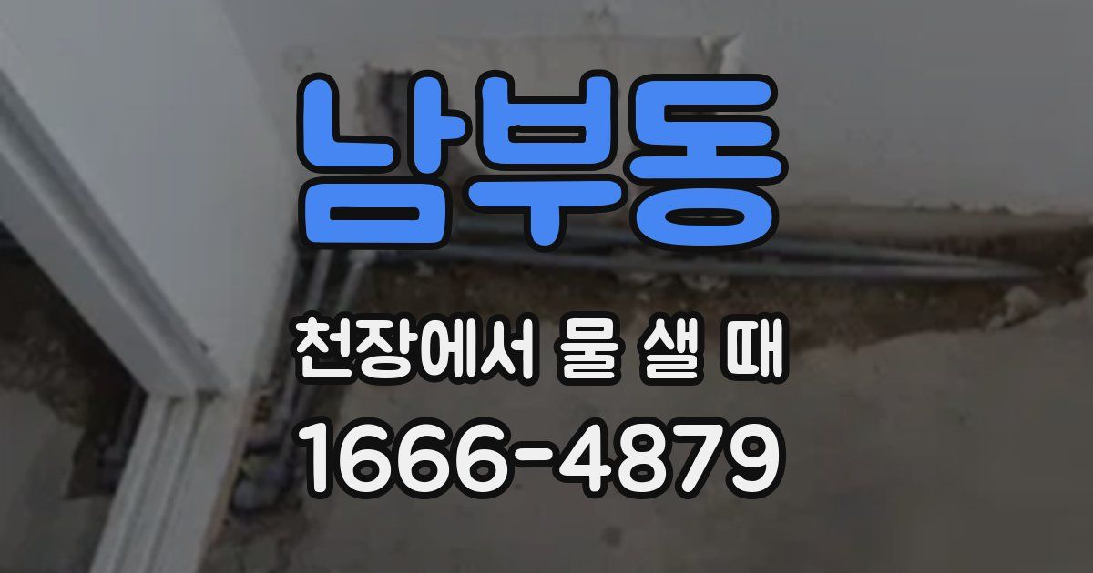남부동 천장에서 물 샐 때