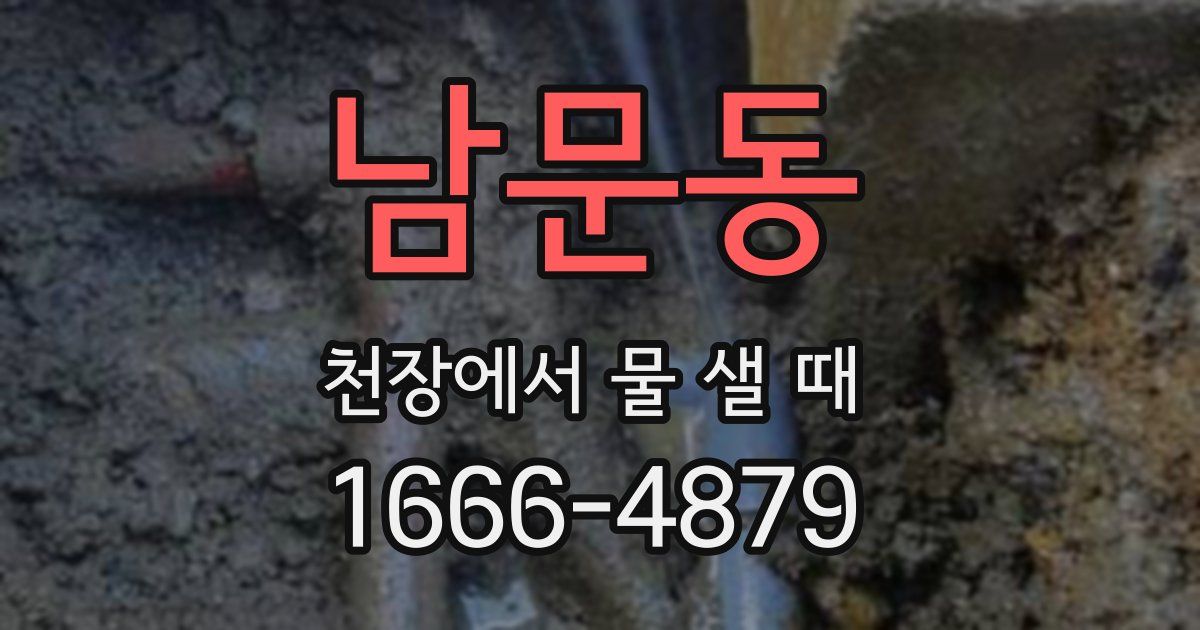 남문동 천장에서 물 샐 때