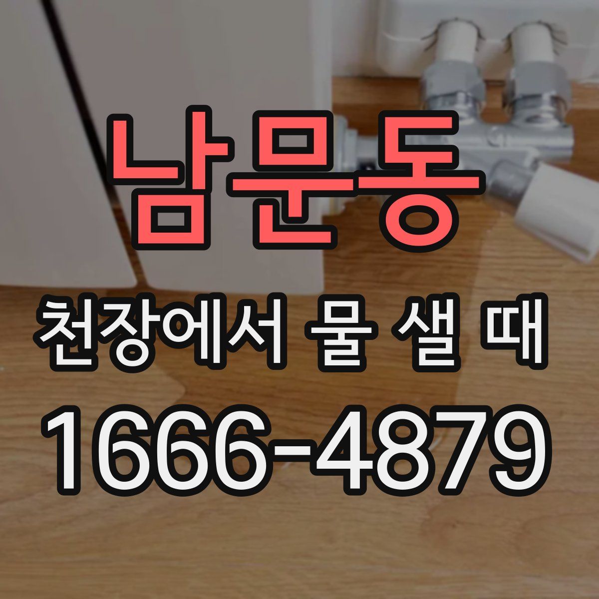 남문동 천장에서 물 샐 때