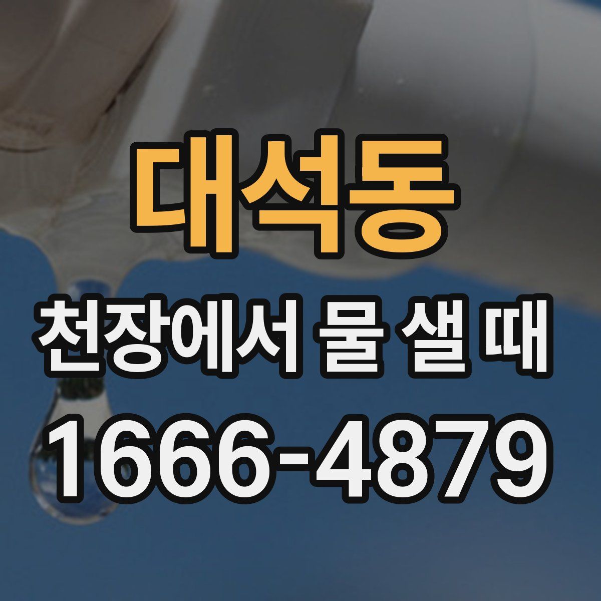 대석동 천장에서 물 샐 때