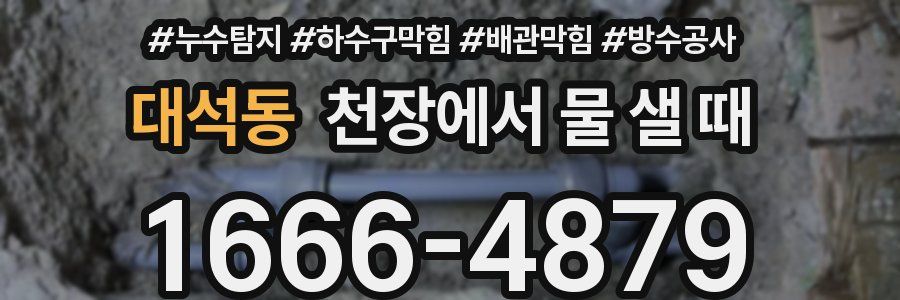 대석동 천장에서 물 샐 때