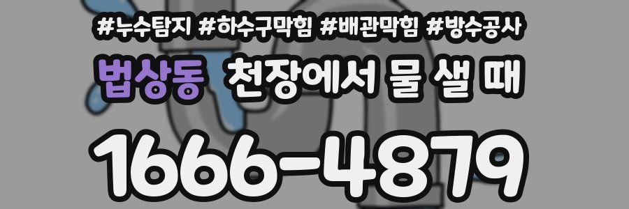 법상동 천장에서 물 샐 때