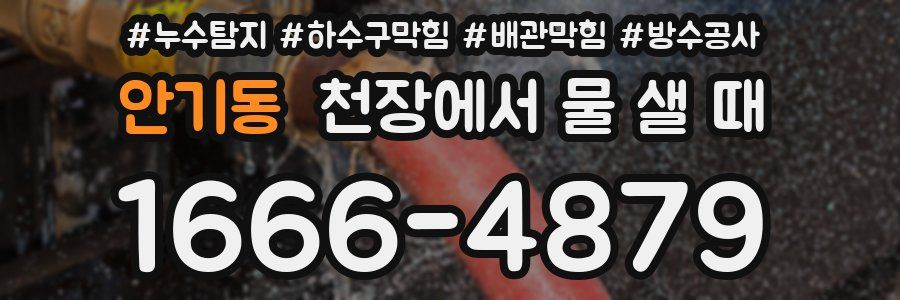 안기동 천장에서 물 샐 때