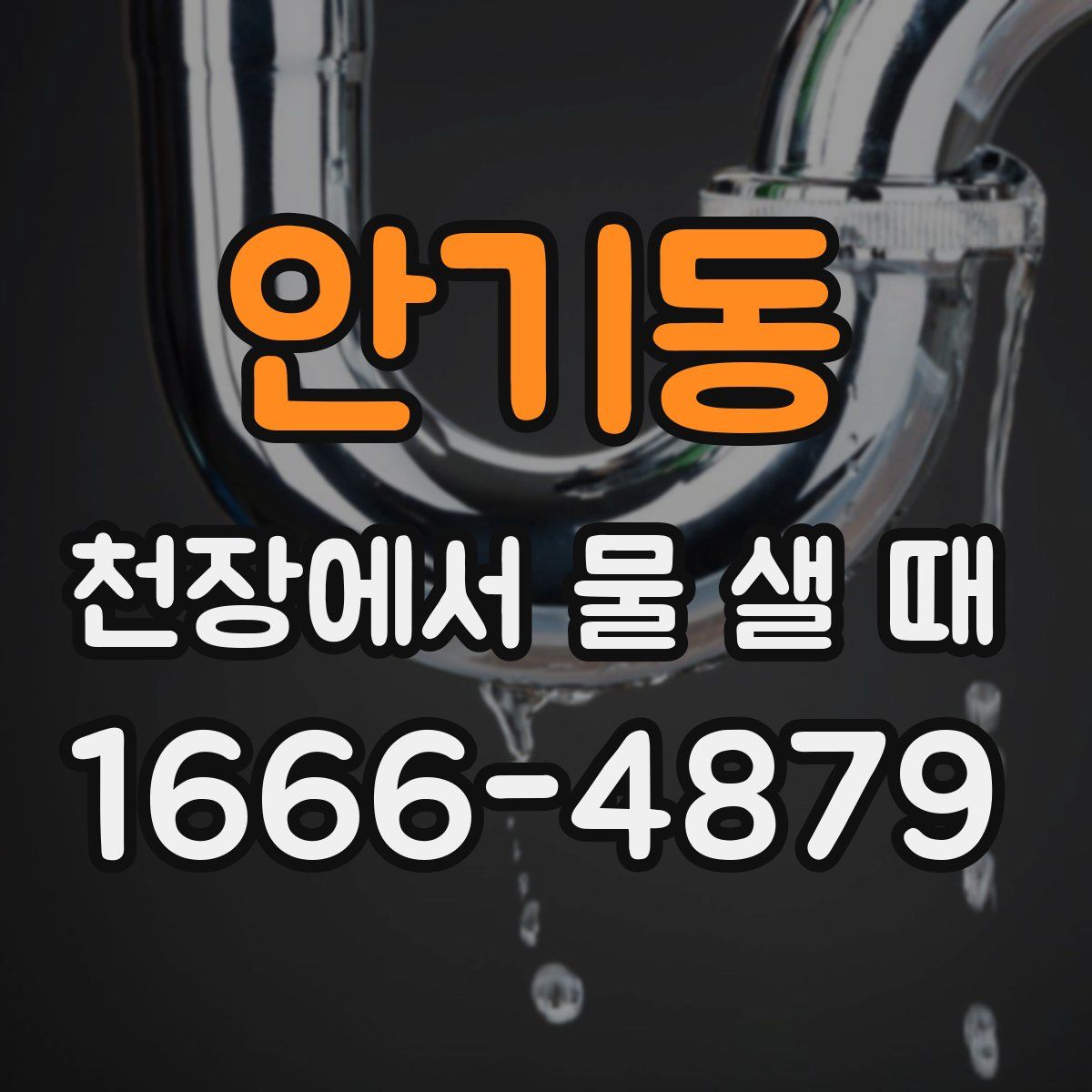 안기동 천장에서 물 샐 때
