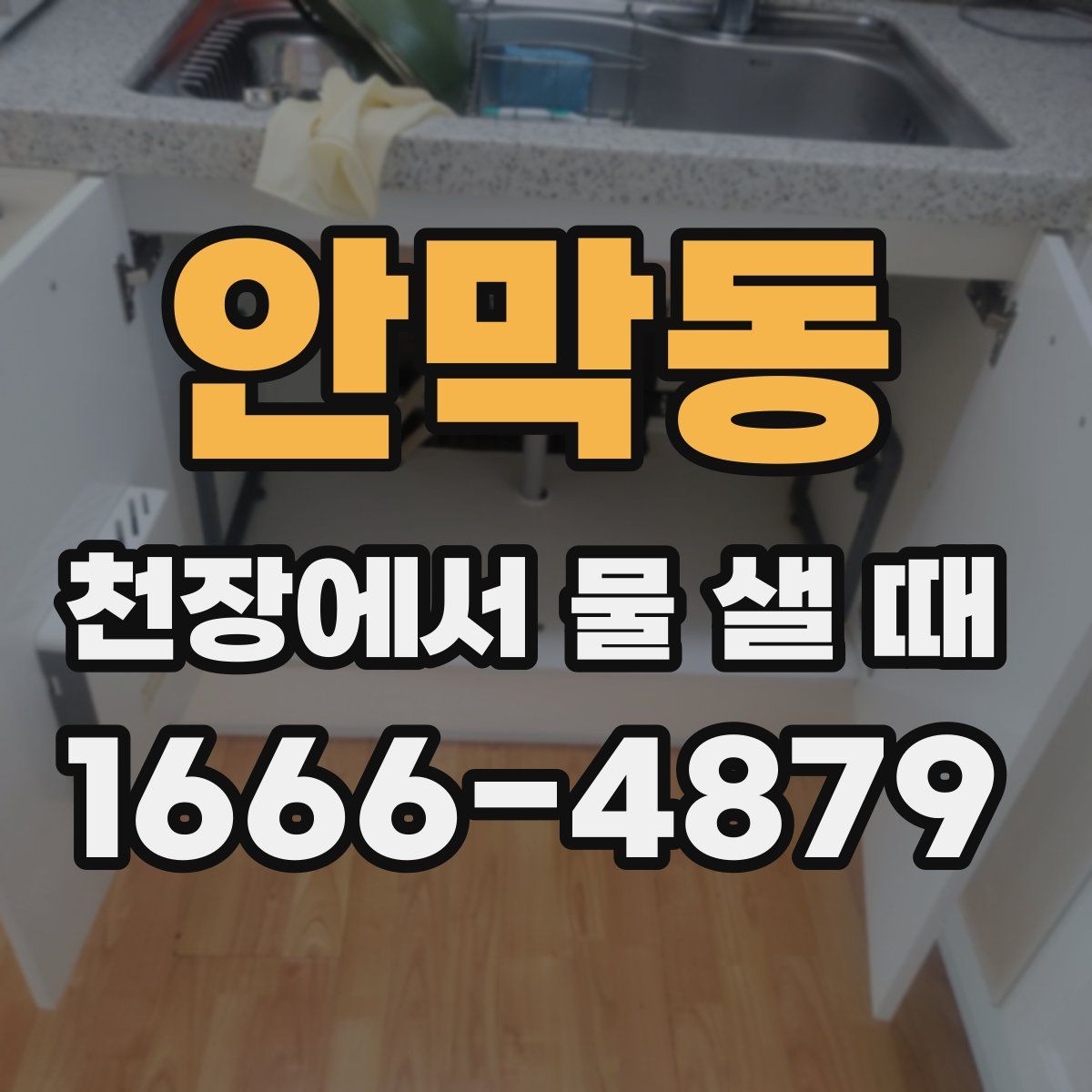 안막동 천장에서 물 샐 때