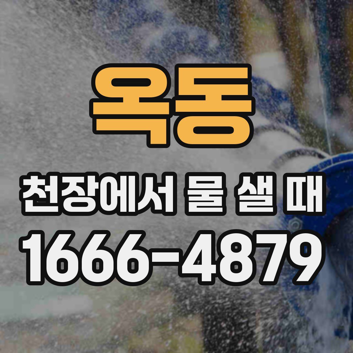 옥동 천장에서 물 샐 때
