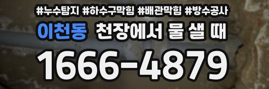 이천동 천장에서 물 샐 때