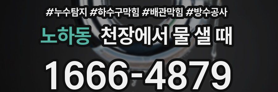 노하동 천장에서 물 샐 때