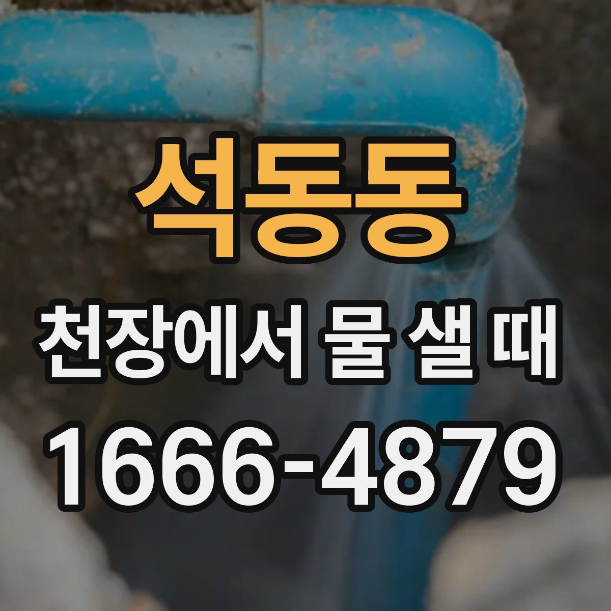 석동동 천장에서 물 샐 때
