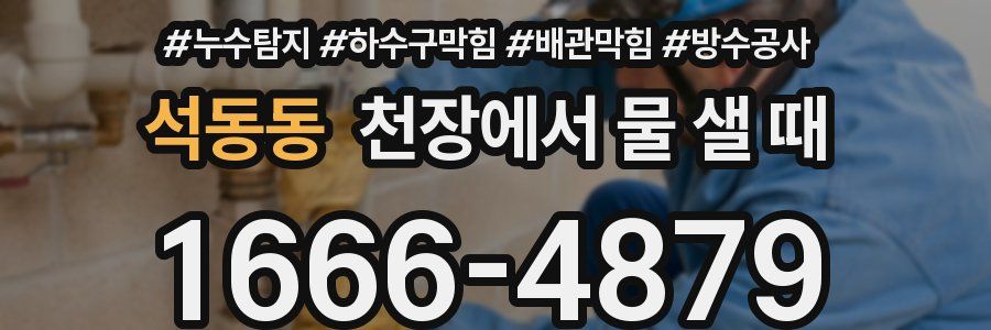 석동동 천장에서 물 샐 때