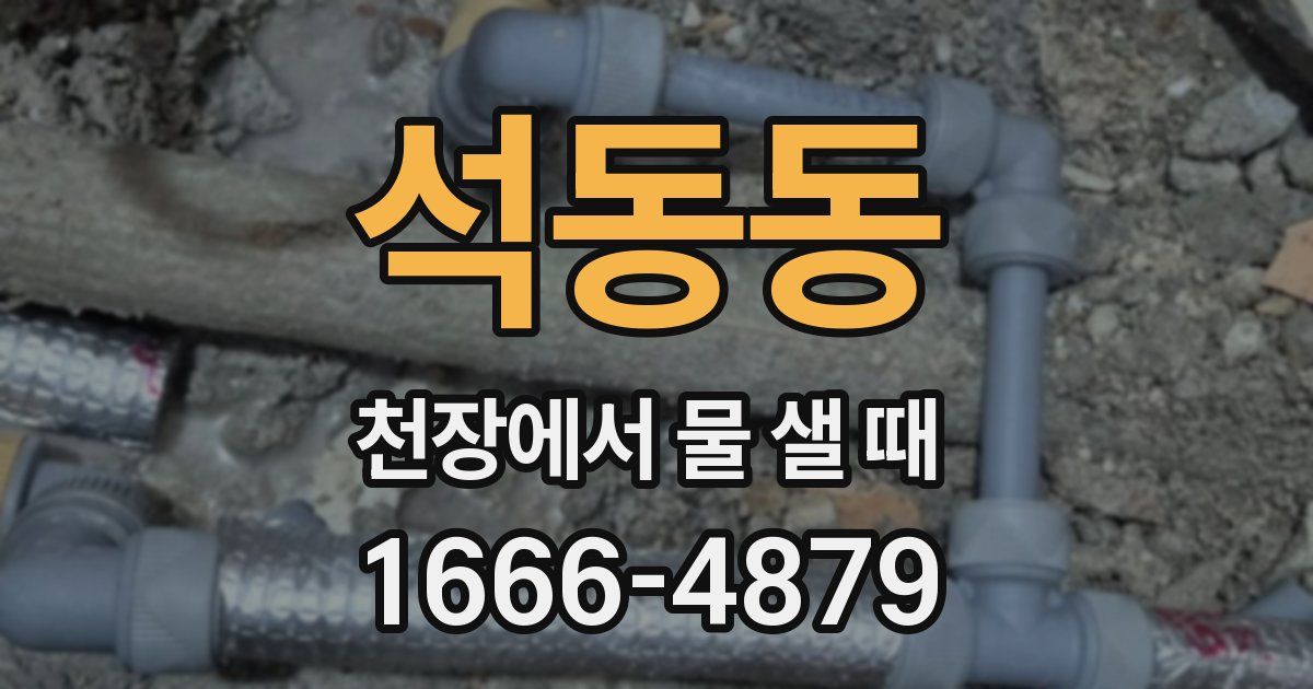 석동동 천장에서 물 샐 때