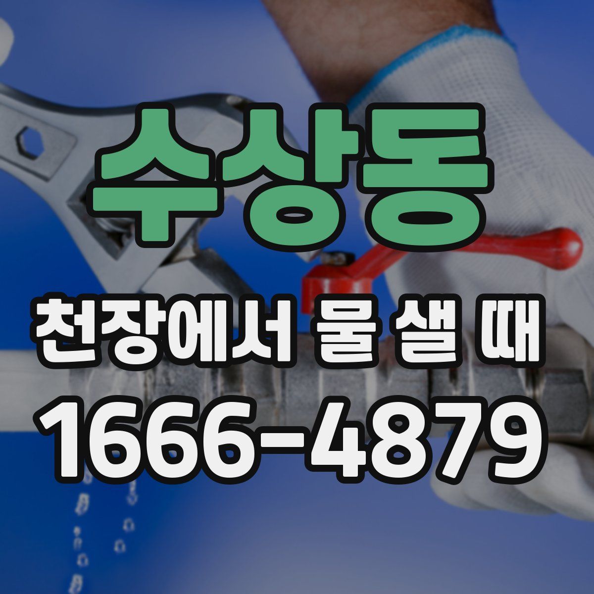 수상동 천장에서 물 샐 때