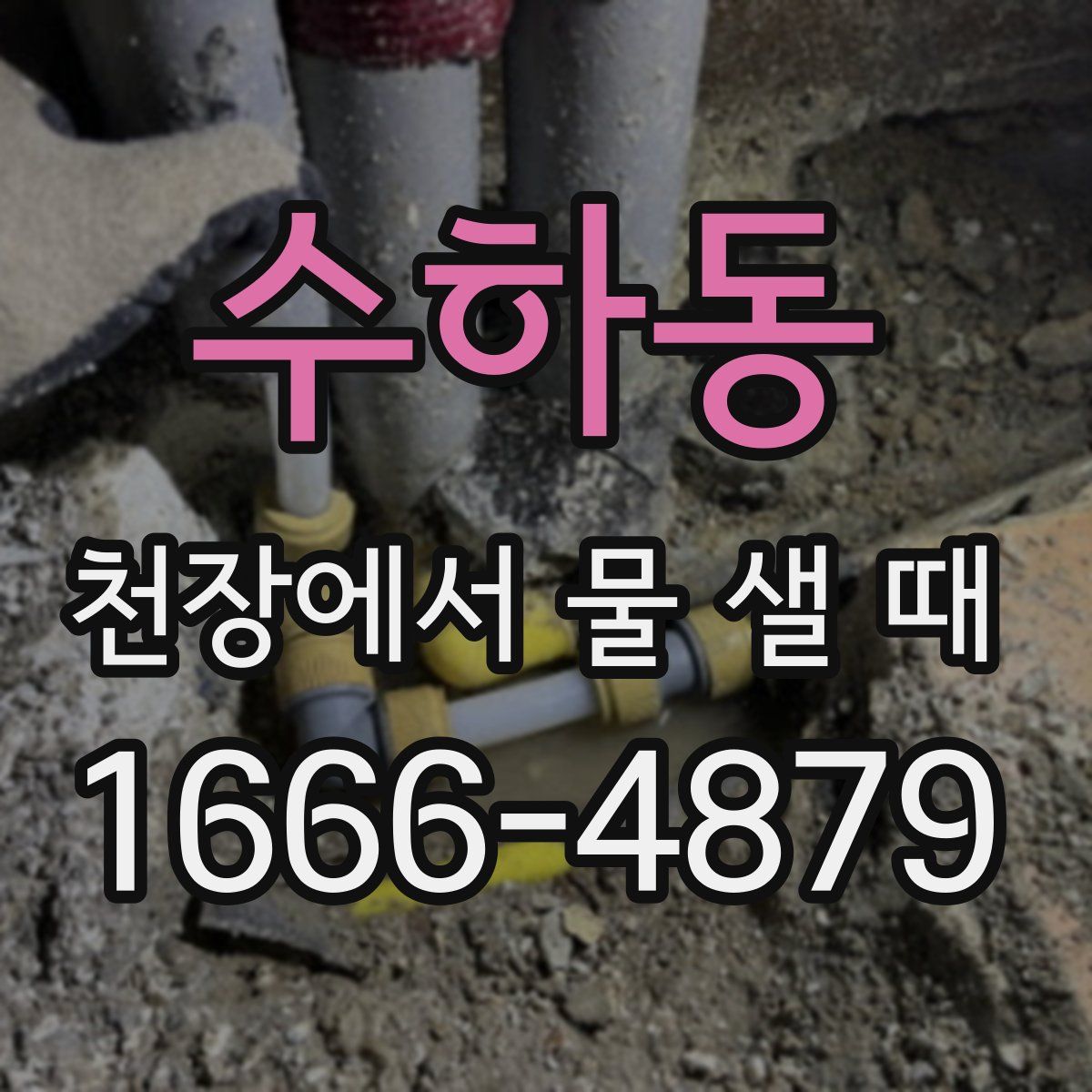 수하동 천장에서 물 샐 때