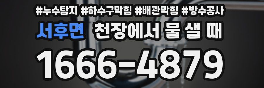 서후면 천장에서 물 샐 때