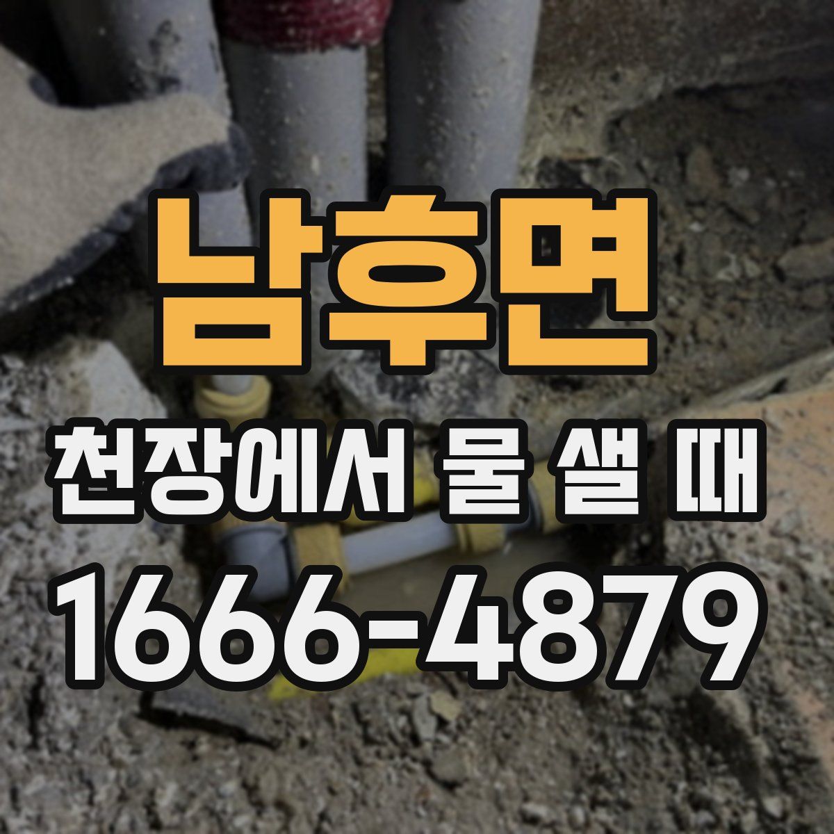 남후면 천장에서 물 샐 때