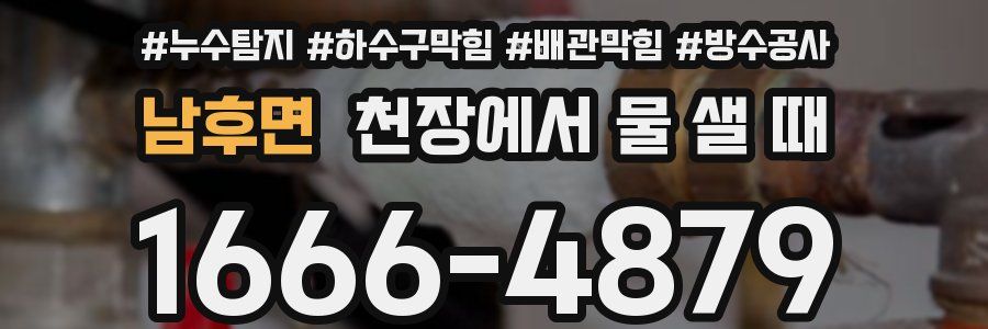 남후면 천장에서 물 샐 때