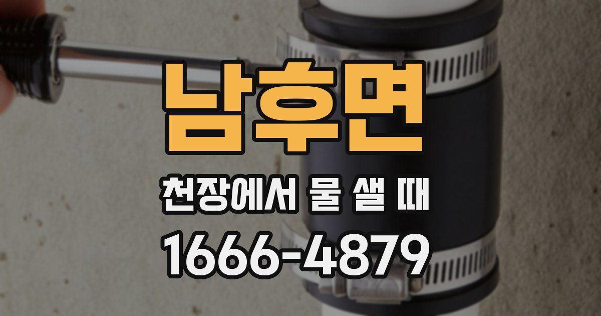 남후면 천장에서 물 샐 때