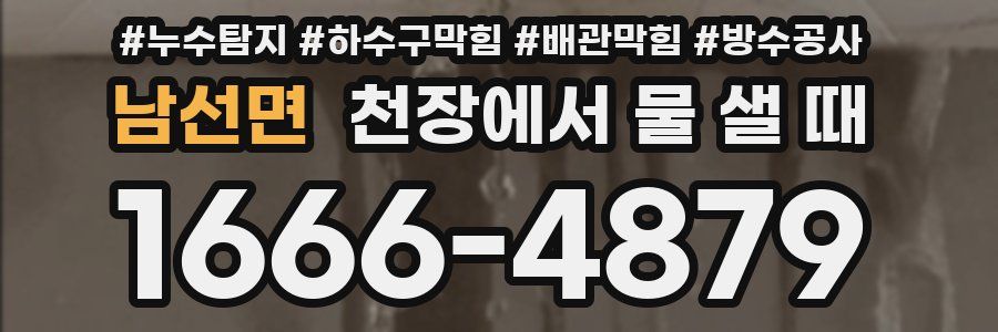 남선면 천장에서 물 샐 때