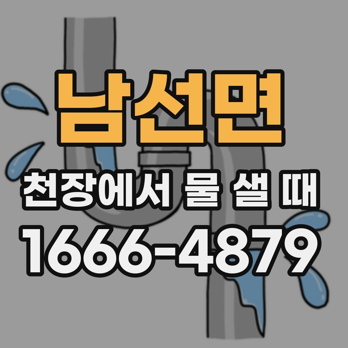 남선면 천장에서 물 샐 때