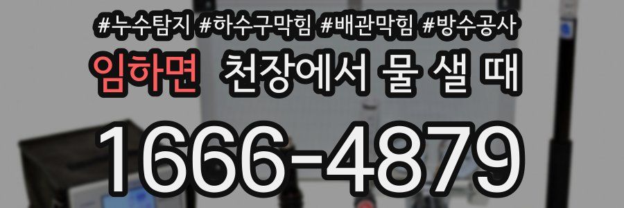 임하면 천장에서 물 샐 때