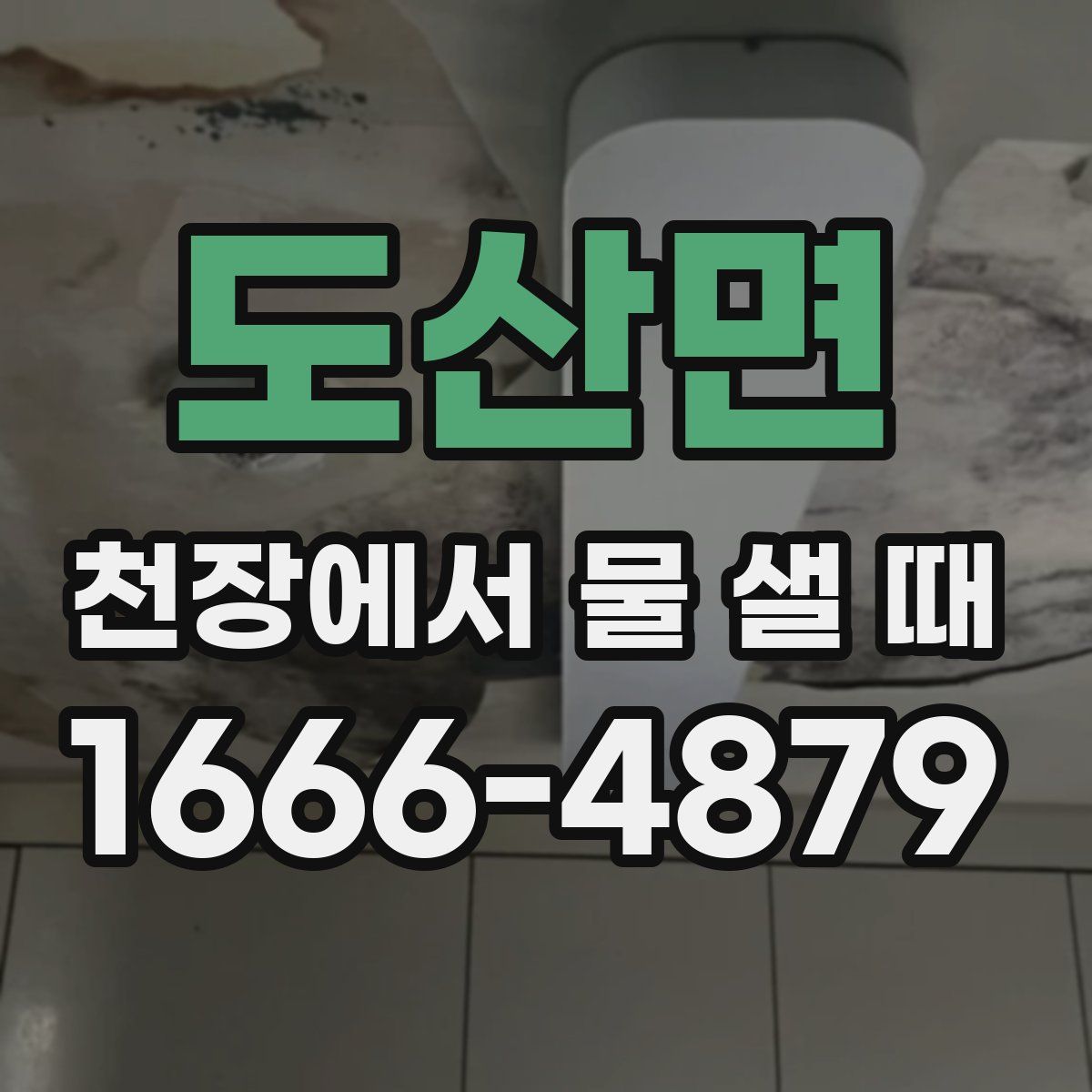 도산면 천장에서 물 샐 때
