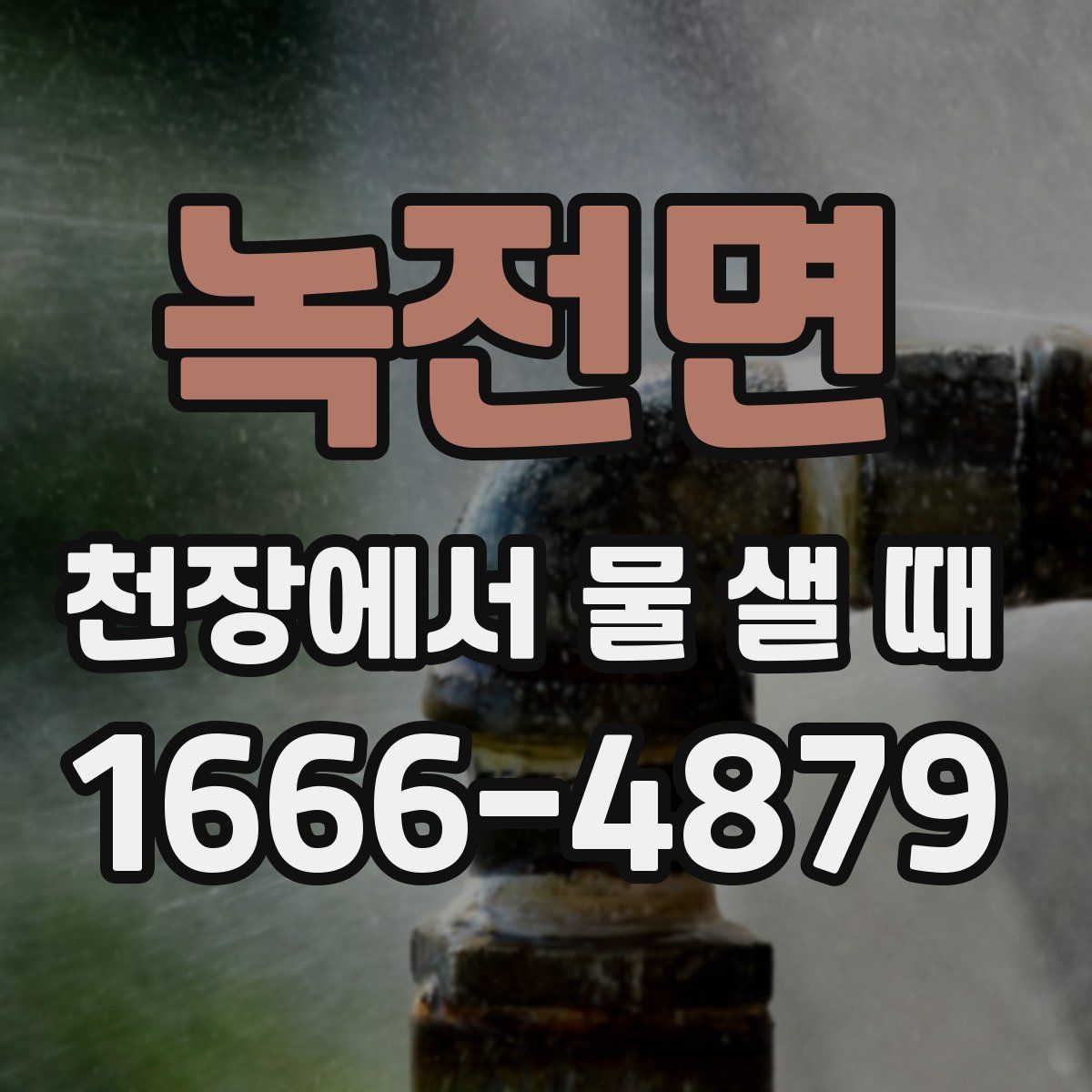 녹전면 천장에서 물 샐 때
