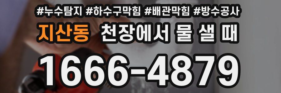 지산동 천장에서 물 샐 때