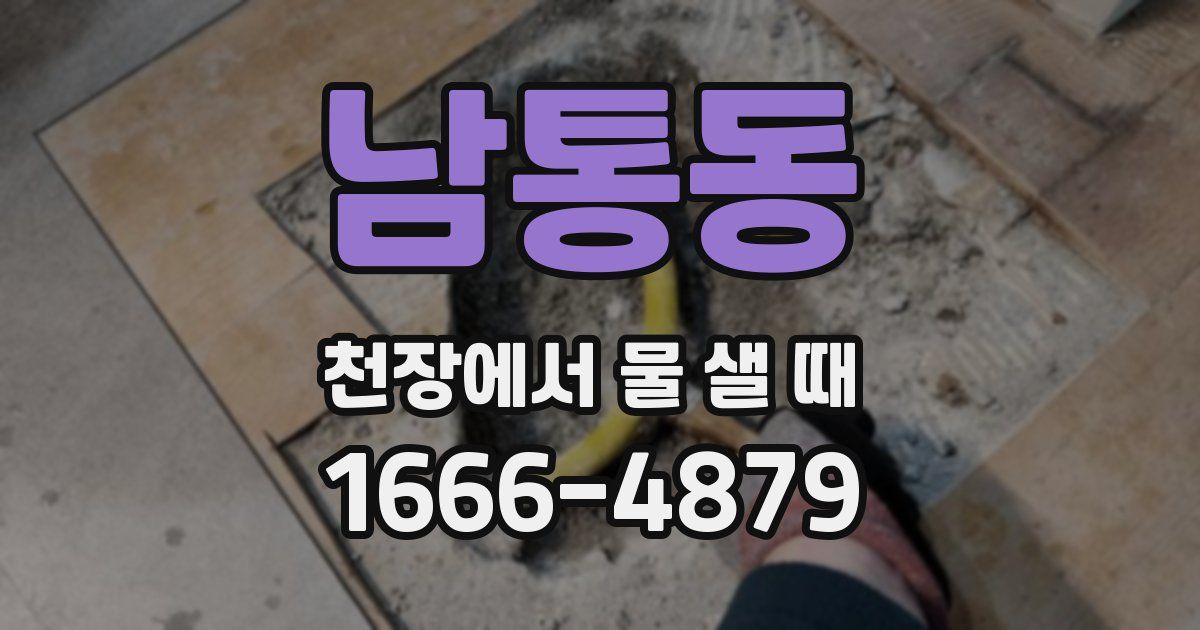 남통동 천장에서 물 샐 때