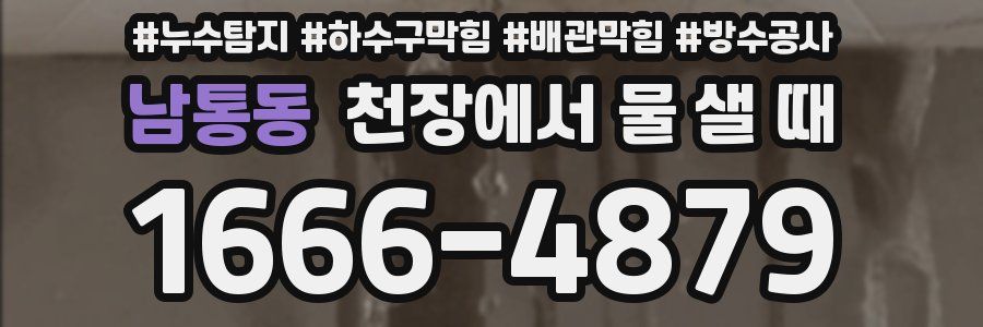 남통동 천장에서 물 샐 때