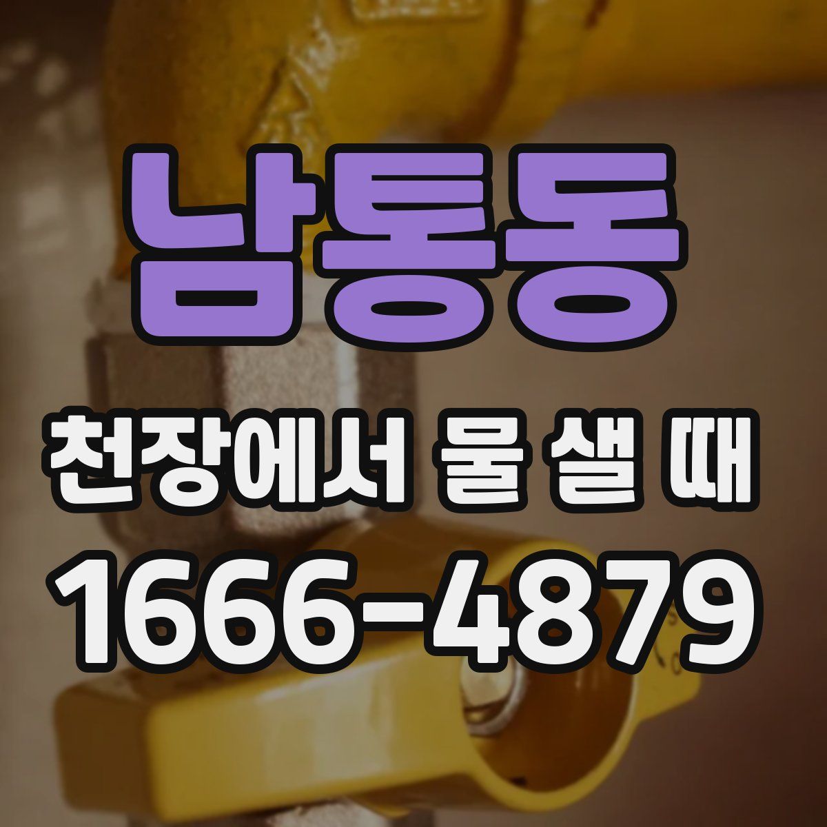남통동 천장에서 물 샐 때