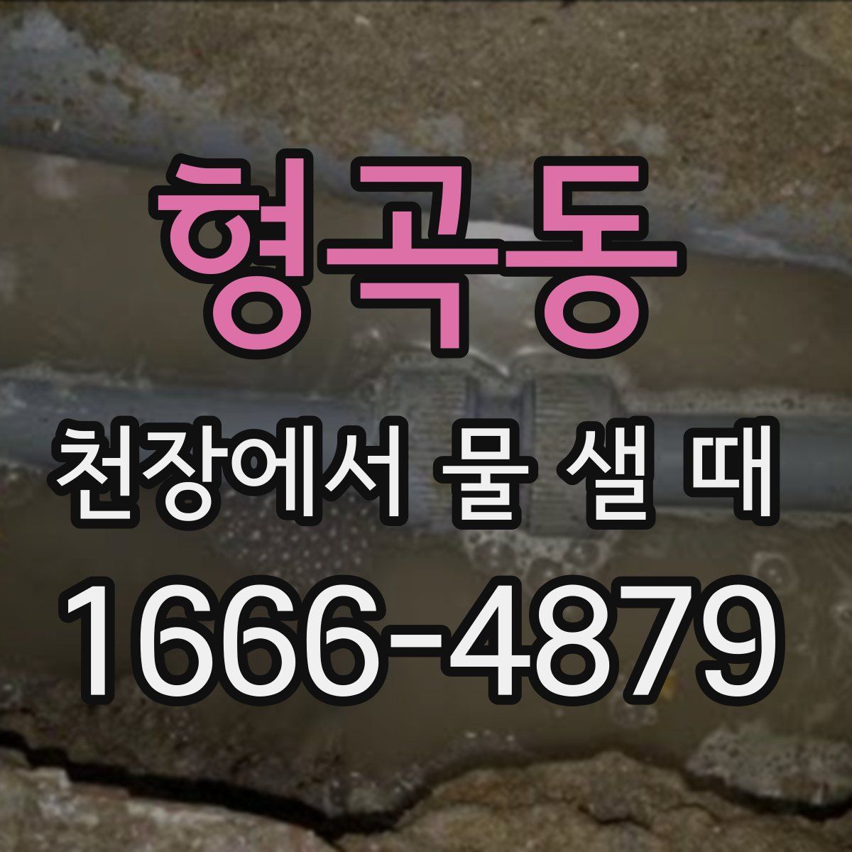 형곡동 천장에서 물 샐 때