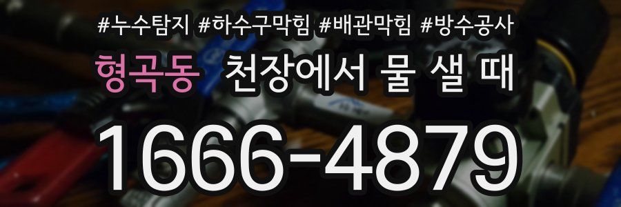 형곡동 천장에서 물 샐 때